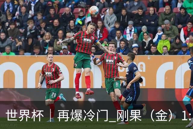 世界杯｜再爆冷门 刚果（金）1:1逼平葡萄牙