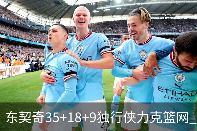 东契奇35+18+9独行侠力克篮网 步行者险胜火箭