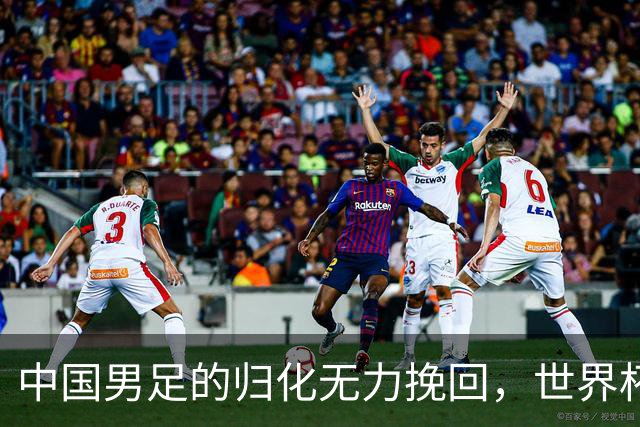 中国男足的归化无力挽回，世界杯揭示出全面落后的真实现状