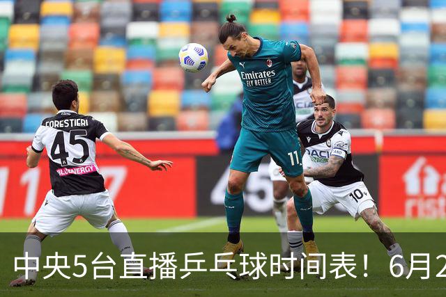 中央5台直播乒乓球时间表！6月27日WTT美国大满贯赛程表！国乒赛程