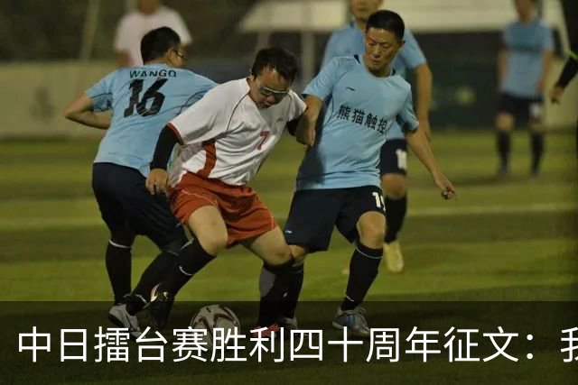 中日擂台赛胜利四十周年征文：我的纹枰岁月