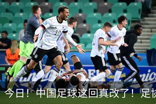 今日！中国足球这回真改了！足协一把手宋凯发话，已经废除世界杯百人豪华观摩团