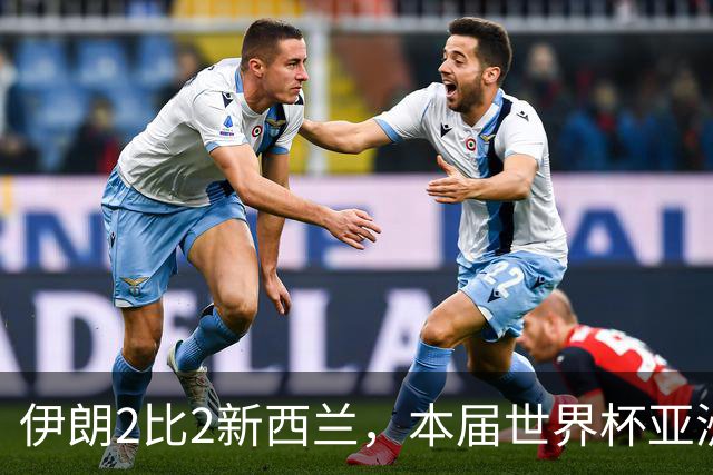 伊朗2比2新西兰，本届世界杯亚洲球队保持不败