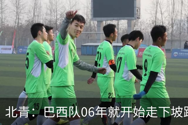 北青：巴西队06年就开始走下坡路，强如安帅也不能让他们走得更远