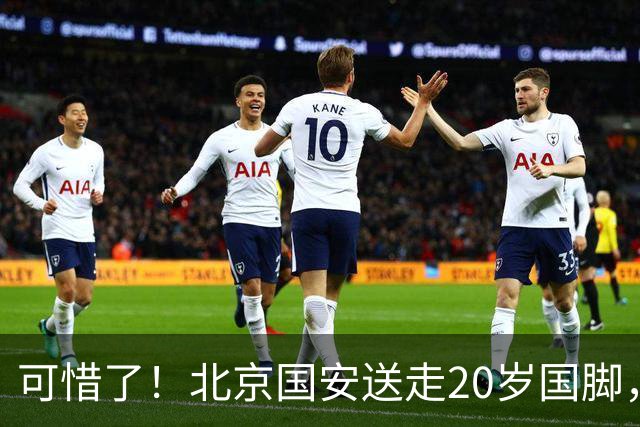 可惜了！北京国安送走20岁国脚，本赛季0出场，曾被当作主力培养