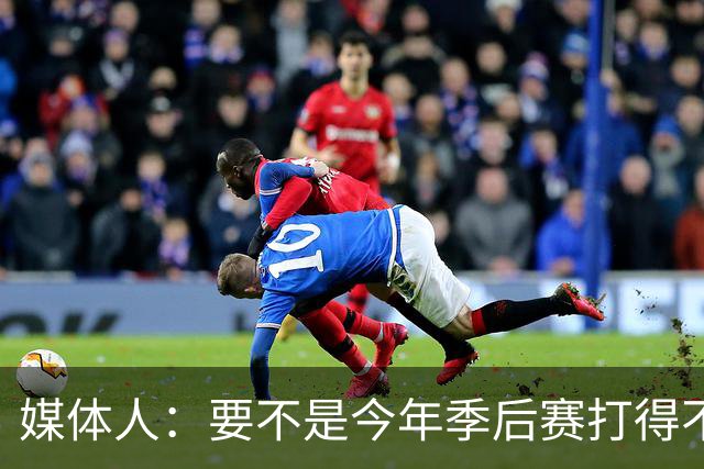 媒体人：要不是今年季后赛打得不太好 托哈拿到的合同还会更大
