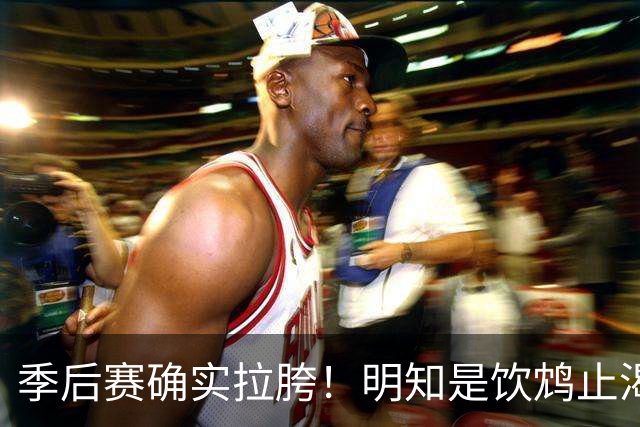 季后赛确实拉胯！明知是饮鸩止渴 湖人为啥还敢给里夫斯4年顶薪？