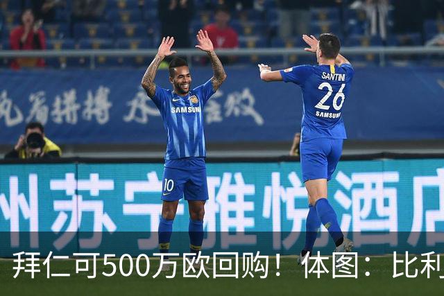 拜仁可500万欧回购！体图：比利亚雷亚尔有意1000万报价伊兰昆达