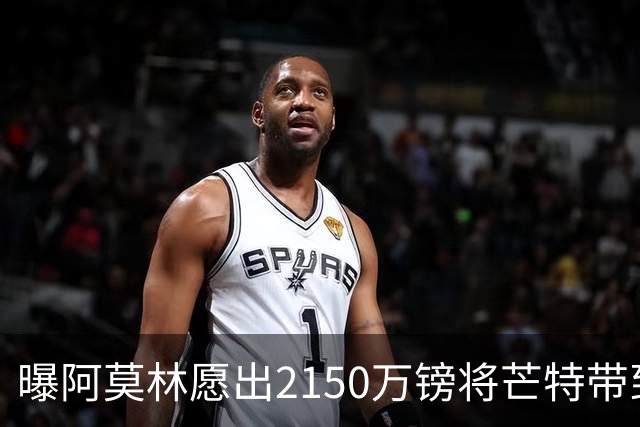 曝阿莫林愿出2150万镑将芒特带到米兰 曼联今夏无意出售