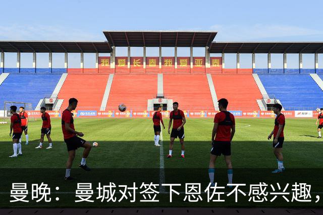 曼晚：曼城对签下恩佐不感兴趣，右后卫位置有意帕莱斯特拉等人