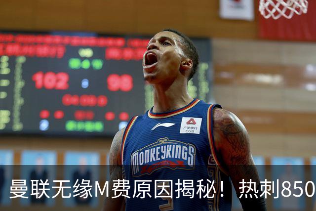 曼联无缘M费原因揭秘！热刺8500万钞能力截胡，没欧战凭啥狂花钱