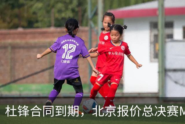 杜锋合同到期，北京报价总决赛MVP，辽篮旧将加盟NBL，山东官宣更换教练