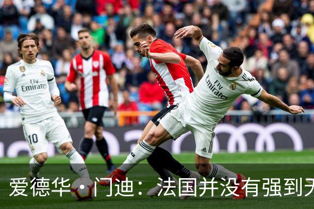 爱德华·门迪：法国并没有强到无法战胜，虽然我们输了但不是末日