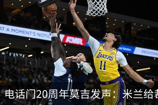电话门20周年莫吉发声：米兰给裁判打的电话怎么没被窃听？