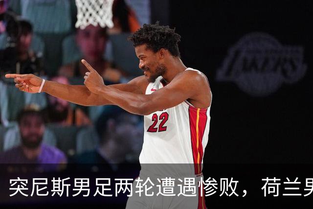 突尼斯男足两轮遭遇惨败，荷兰男足能否锁定小组第一？