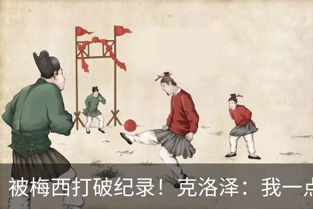 被梅西打破纪录！克洛泽：我一点也不介意，我一直都是梅西的球迷