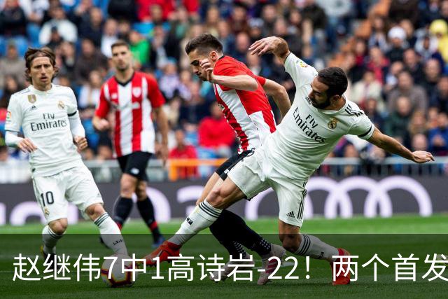 赵继伟7中1高诗岩-22！两个首发后卫合砍6分，日本一归化就拿27分