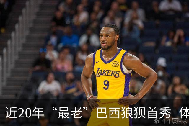 近20年“最老”巴西狼狈首秀 体系遭拆解平局已是侥幸