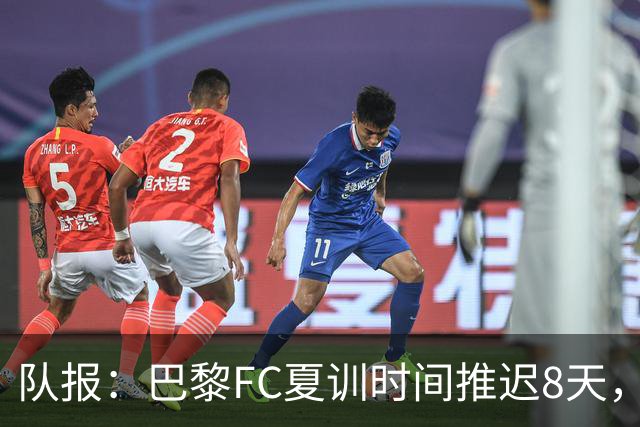队报：巴黎FC夏训时间推迟8天，等待新主帅罗塞尼尔上任后再开始