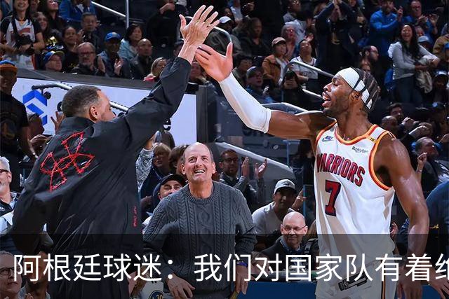 阿根廷球迷：我们对国家队有着绝对信仰，只要夺冠其他都不重要