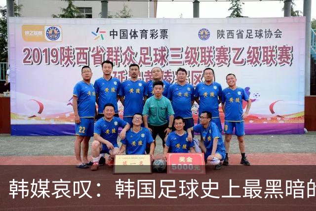 韩媒哀叹：韩国足球史上最黑暗的一天 首发阵容令人费解
