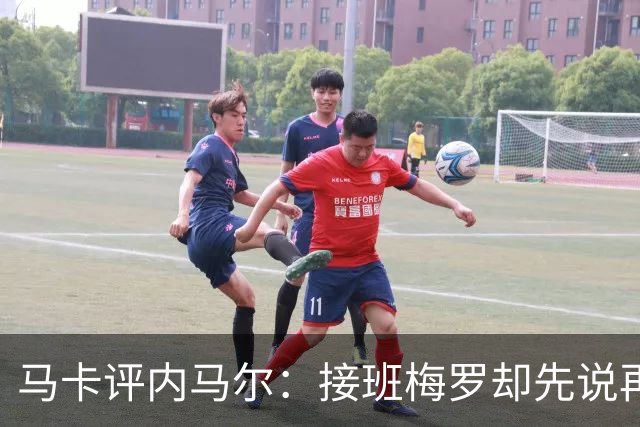 马卡评内马尔：接班梅罗却先说再见，最后一舞留下残酷悖论