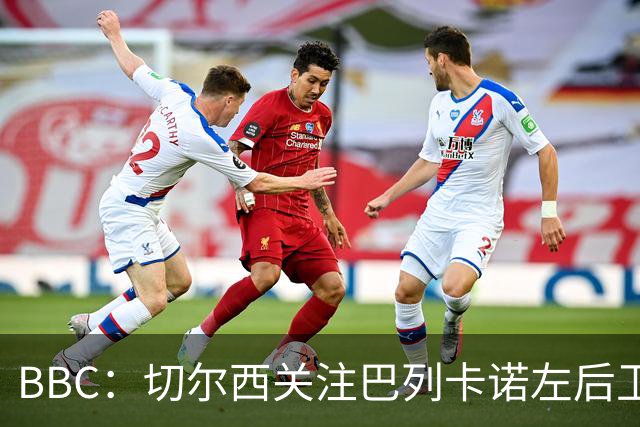 BBC：切尔西关注巴列卡诺左后卫查瓦利亚，预计加速追拉克鲁瓦