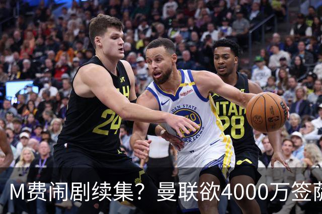M费闹剧续集？曼联欲4000万签萨默维尔，英媒曝其渴望加盟踢欧冠
