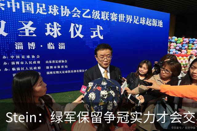 Stein：绿军保留争冠实力才会交易布朗 前者认为双方关系能和解